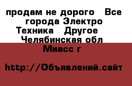  продам не дорого - Все города Электро-Техника » Другое   . Челябинская обл.,Миасс г.